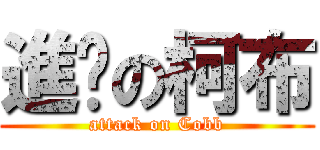 進擊の柯布 (attack on Cobb)