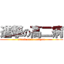 進撃の高二病 (attack on kounibyou)