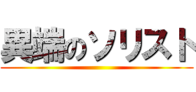 異端のソリスト ()