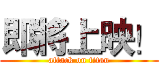 即將上映！ (attack on titan)