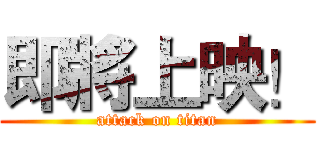 即將上映！ (attack on titan)