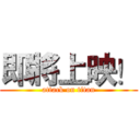 即將上映！ (attack on titan)