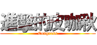 進擊的皮咖秋 (Congress)