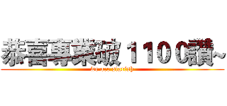 恭喜專業破１１００讚~ (we are starish)