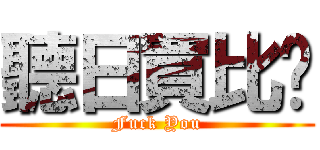 聽日買比你 (Fuck You)