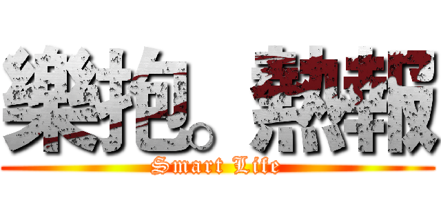 樂抱。熱報 (Smart Life)