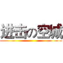 进击の空城 ()