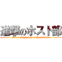 進撃のホスト部 (Ouran High School Host Club)
