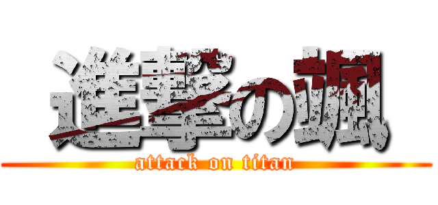  進撃の颯  (attack on titan)