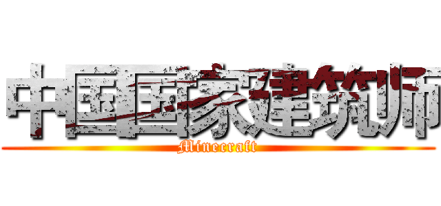 中国国家建筑师 (Minecraft)