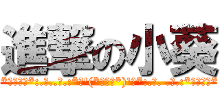 進撃の小葵 ( *･゜ﾟ･*:.｡..｡.:*･\'(*ﾟ▽ﾟ*)\'･*:.｡. .｡.:*･゜ﾟ･*)