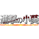 進撃の小葵 ( *･゜ﾟ･*:.｡..｡.:*･\'(*ﾟ▽ﾟ*)\'･*:.｡. .｡.:*･゜ﾟ･*)