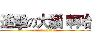進擊の大腦 啊哈 (attack on titan)