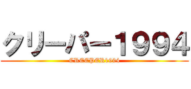 クリーパー１９９４ (CREEPER1994)