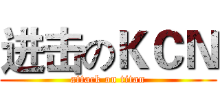 进击のＫＣＮ (attack on titan)