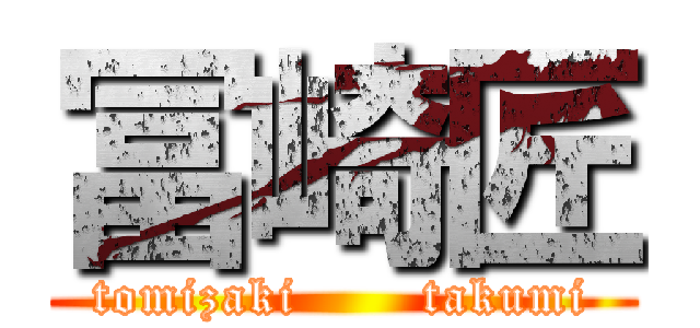 冨崎匠 (tomizaki       takumi)