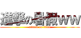 進撃の暑假ｗｗ (attack on titan)