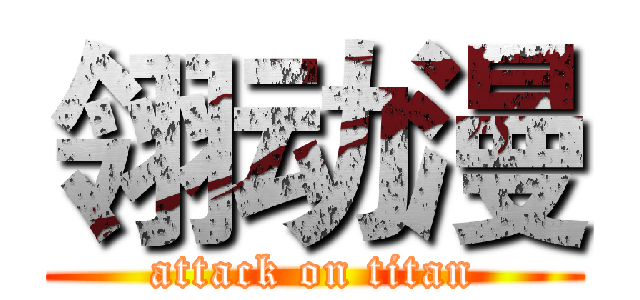翎动漫 (attack on titan)