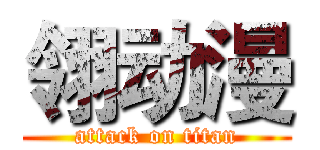 翎动漫 (attack on titan)