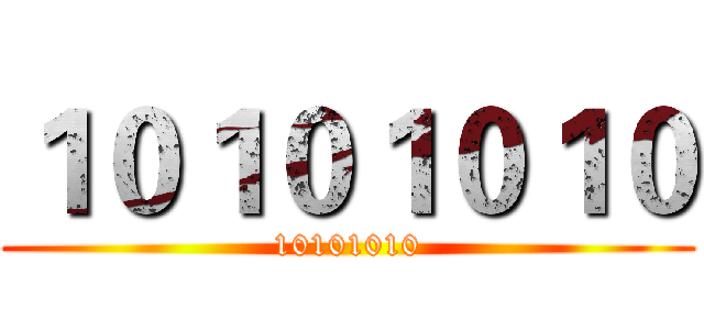 １０１０１０１０ (10101010)