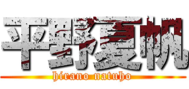 平野夏帆 (hirano natuho)