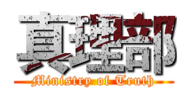 真理部 (Ministry of Truth)