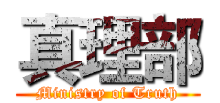 真理部 (Ministry of Truth)