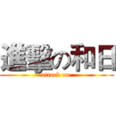 進擊の和日 (attack on )