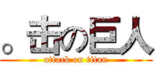 。击の巨人 (attack on titan)