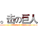 。击の巨人 (attack on titan)