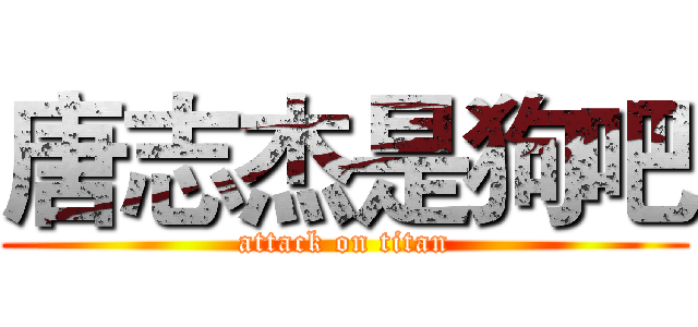 唐志杰是狗吧 (attack on titan)