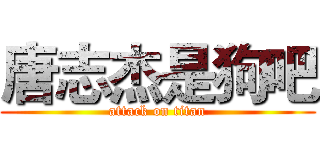 唐志杰是狗吧 (attack on titan)