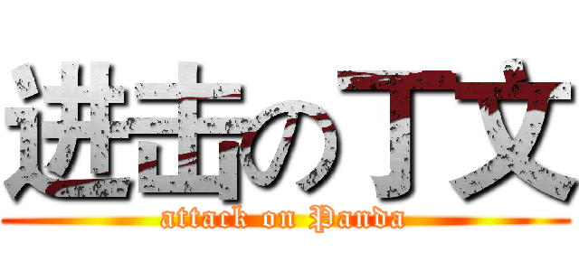 进击の丁文 (attack on Panda)