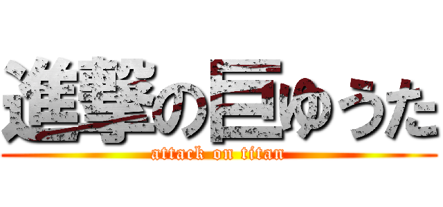 進撃の巨ゆうた (attack on titan)