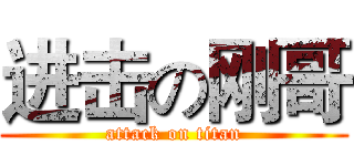 进击の刚哥 (attack on titan)