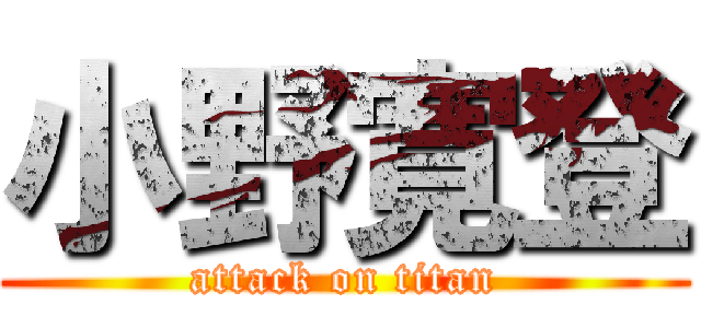 小野寛登 (attack on titan)