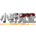 小野寛登 (attack on titan)