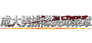 成大男排隊長邱榮章 (1970-74 Captain of NCKU Men\'s Volleyball Team )