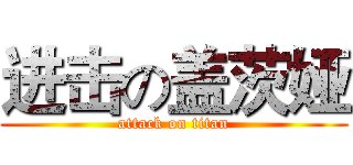 进击の盖茨娅 (attack on titan)