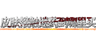 皮肤接触迷药到哪里买 (皮肤接触迷药到哪里买【电-话151x68344x817-Q1065427042元-吉-药-业】我们做的是长期生意,靠的是老客户长期支持 皮肤接触迷药到哪里买在发表了一篇http://sngk.net/9EmGFJ

参考消息网我们做的是长期生意,靠的是老客户长期支持也许我们早该意识到，就连鲍勃·霍斯金斯（金球奖戏剧类电影男主角 
)