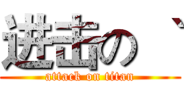 进击の｀｀｀ (attack on titan)