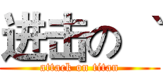 进击の｀｀｀ (attack on titan)
