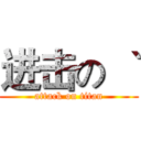 进击の｀｀｀ (attack on titan)