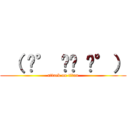  （ ͡° ͜ʖ ͡°） (attack on titan)