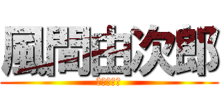風間由次郎 (風間由次郎)