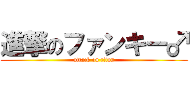 進撃のファンキー♂ (attack on titan)