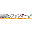 進撃のファンキー♂ (attack on titan)