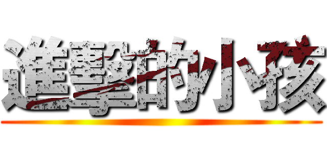 進擊的小孩 ()
