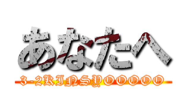 あなたへ (3-2KINSYOOOOO)