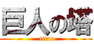 巨人の塔 ( titan)